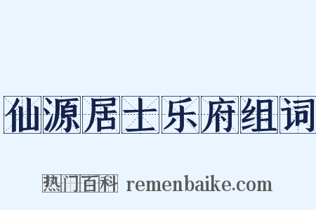 仙源居士乐府组词是什么意思的图片